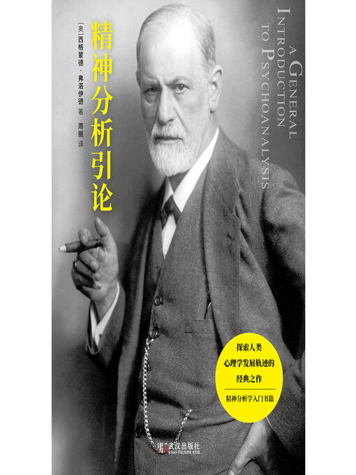 Cover image for 精神分析引论